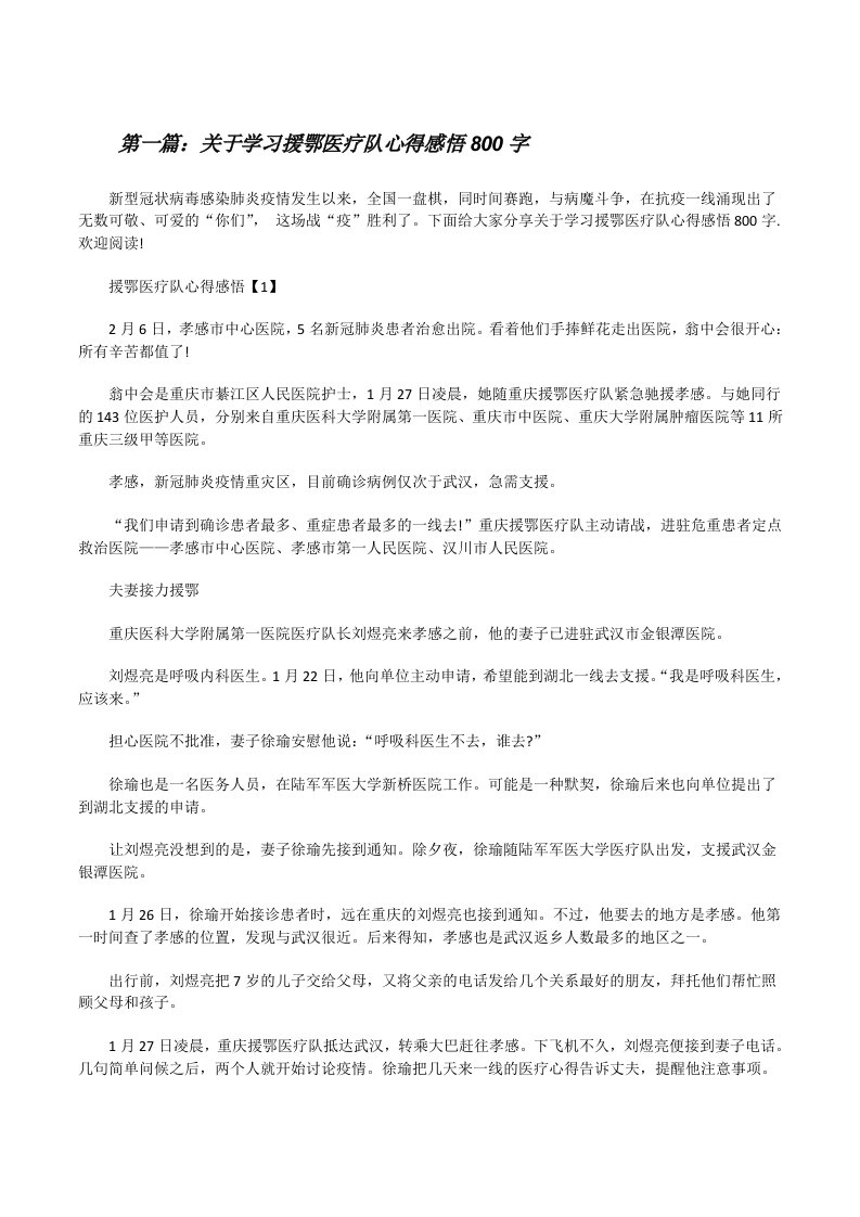 关于学习援鄂医疗队心得感悟800字五篇[修改版]