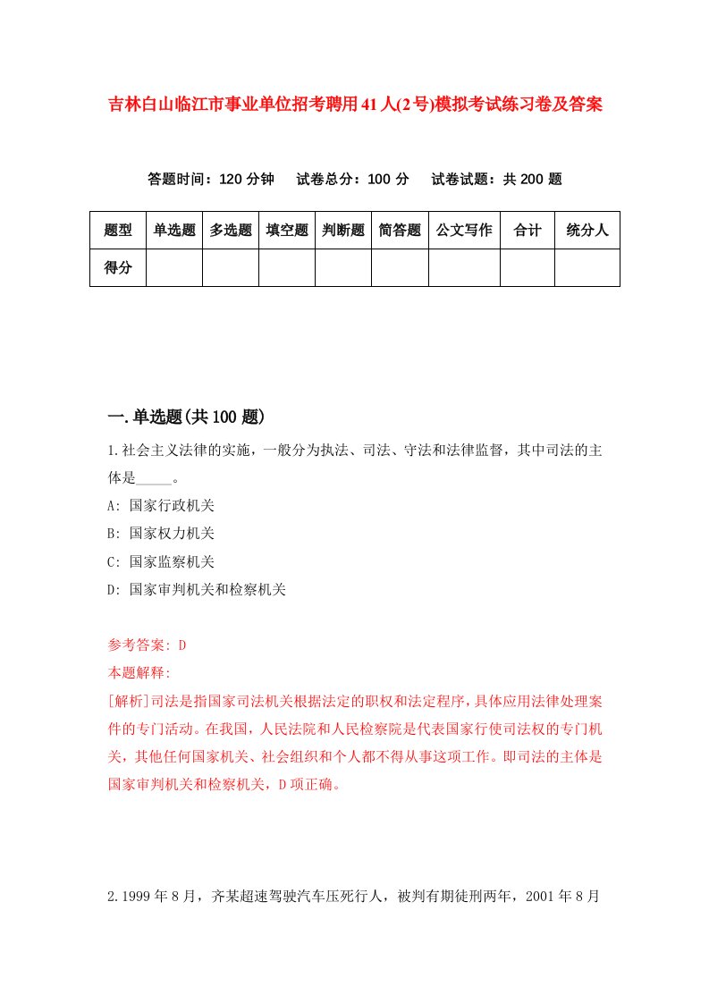 吉林白山临江市事业单位招考聘用41人2号模拟考试练习卷及答案第2卷