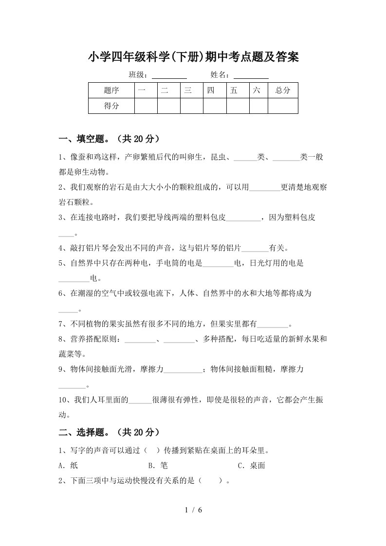 小学四年级科学下册期中考点题及答案