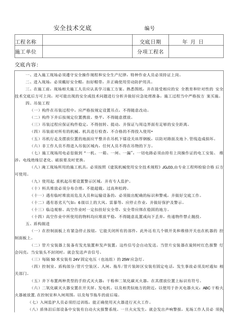 盾构法隧道施工安全技术交底