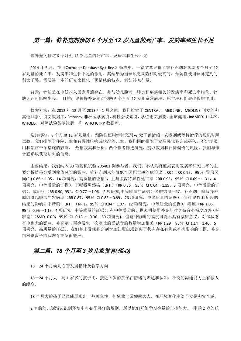 锌补充剂预防6个月至12岁儿童的死亡率、发病率和生长不足[修改版]