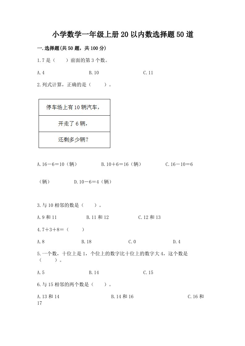 小学数学一年级上册20以内数选择题50道含解析答案