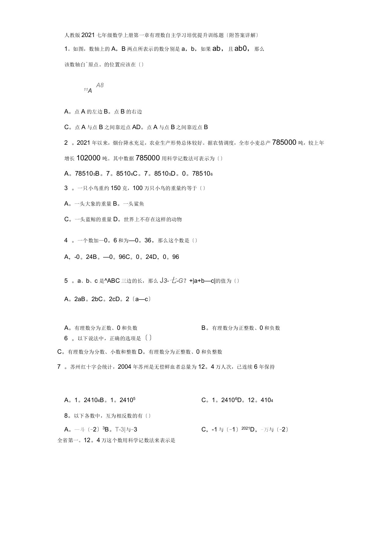 人教版2020七年级数学上册第一章有理数自主学习培优提升训练题(附答案详解)