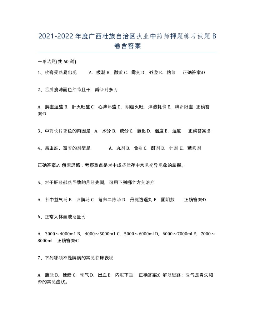 2021-2022年度广西壮族自治区执业中药师押题练习试题B卷含答案