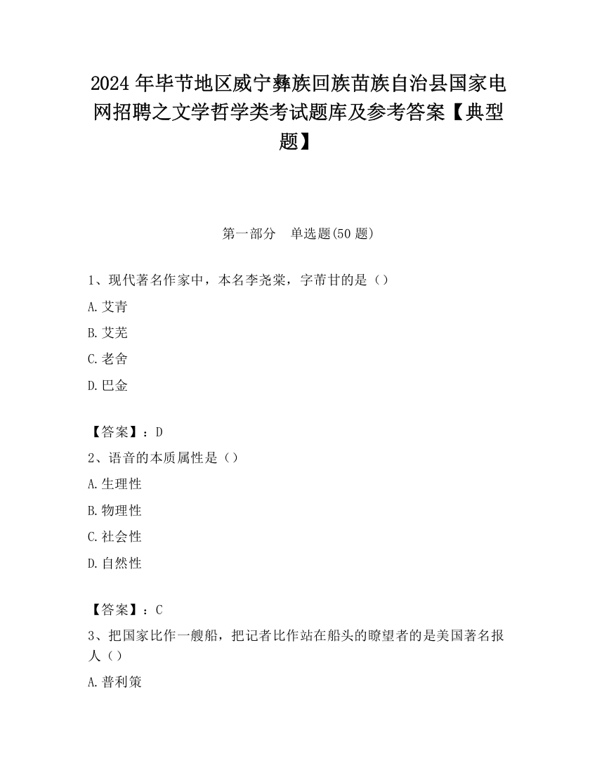 2024年毕节地区威宁彝族回族苗族自治县国家电网招聘之文学哲学类考试题库及参考答案【典型题】