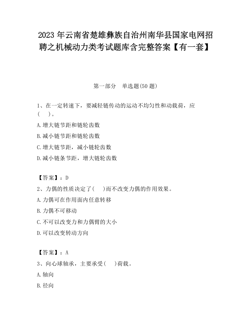 2023年云南省楚雄彝族自治州南华县国家电网招聘之机械动力类考试题库含完整答案【有一套】