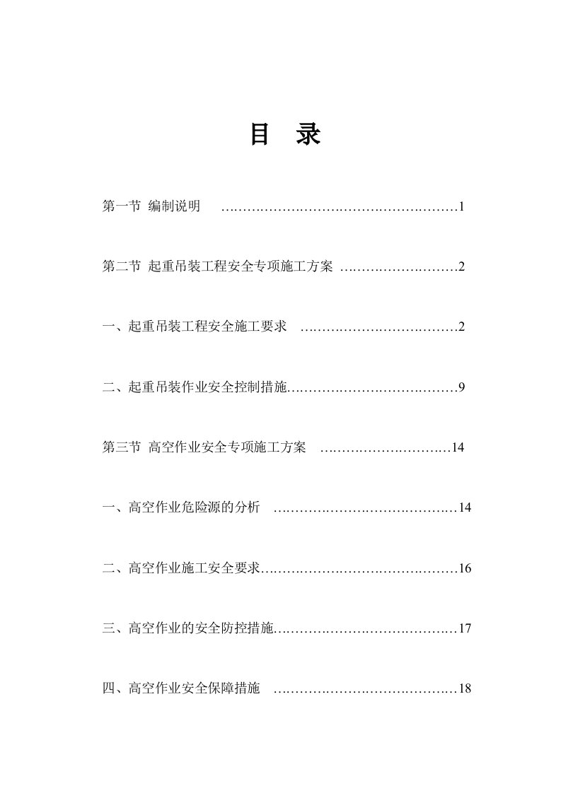 起重吊装、高空作业安全专项施工方案