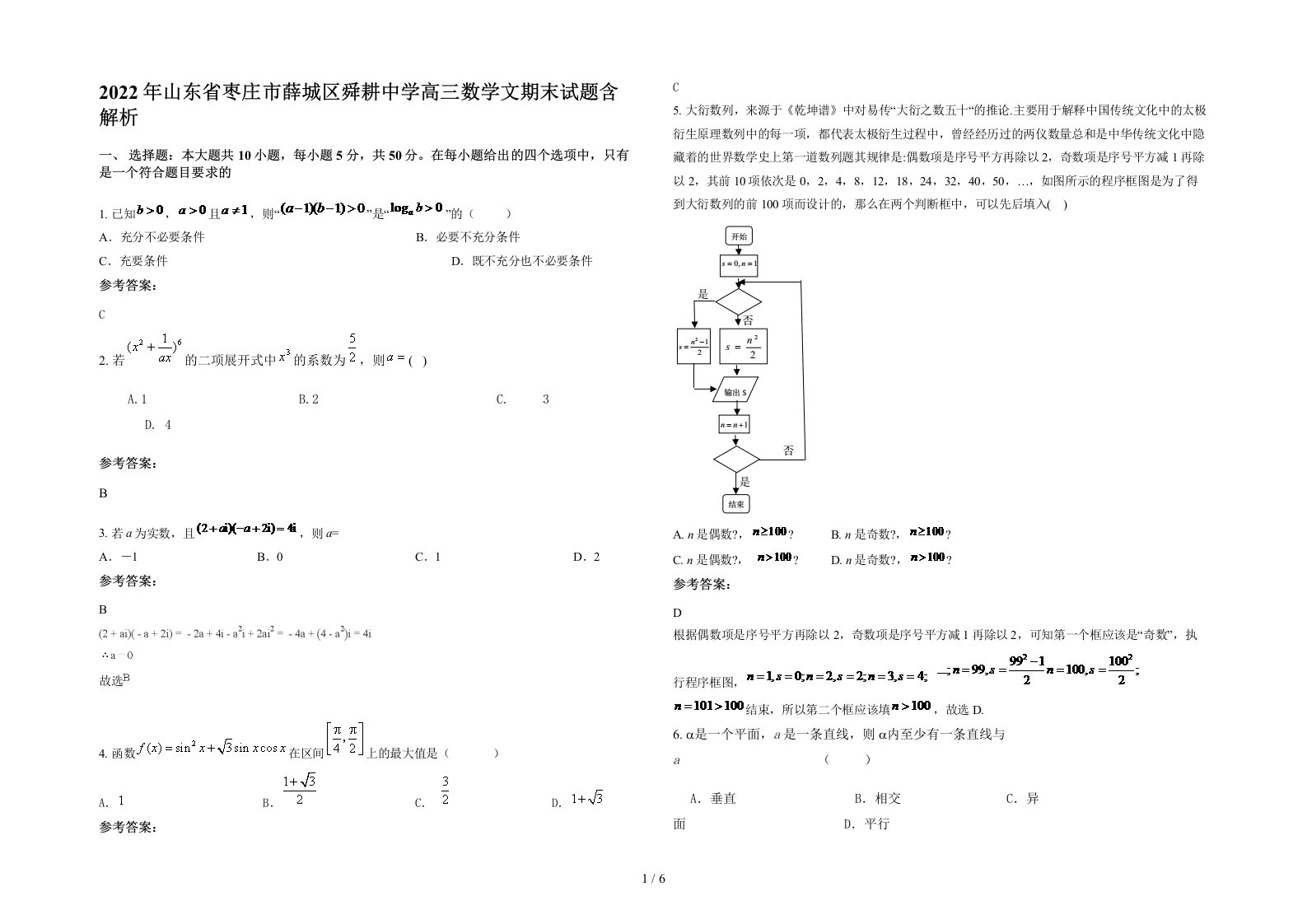 2022年山东省枣庄市薛城区舜耕中学高三数学文期末试题含解析