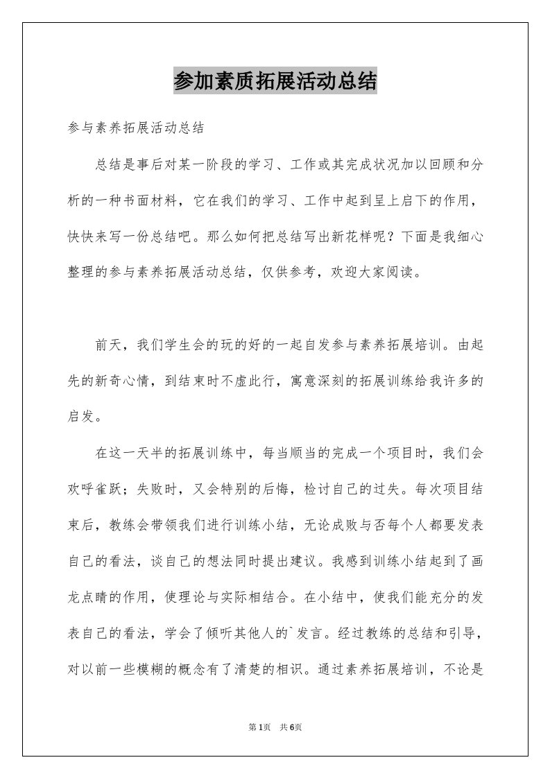 参加素质拓展活动总结例文