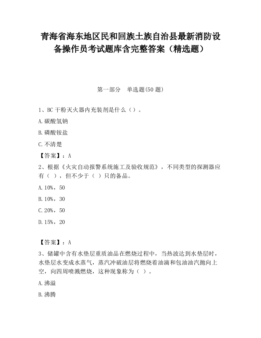 青海省海东地区民和回族土族自治县最新消防设备操作员考试题库含完整答案（精选题）