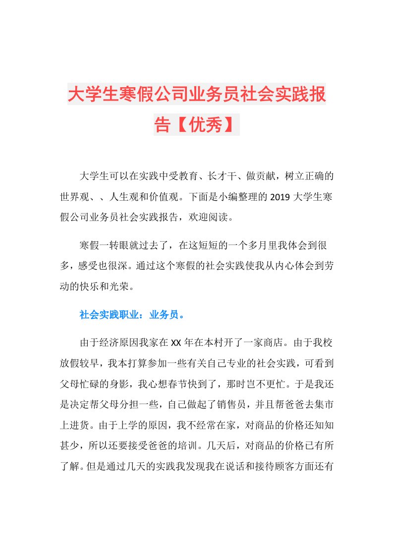 大学生寒假公司业务员社会实践报告【优秀】