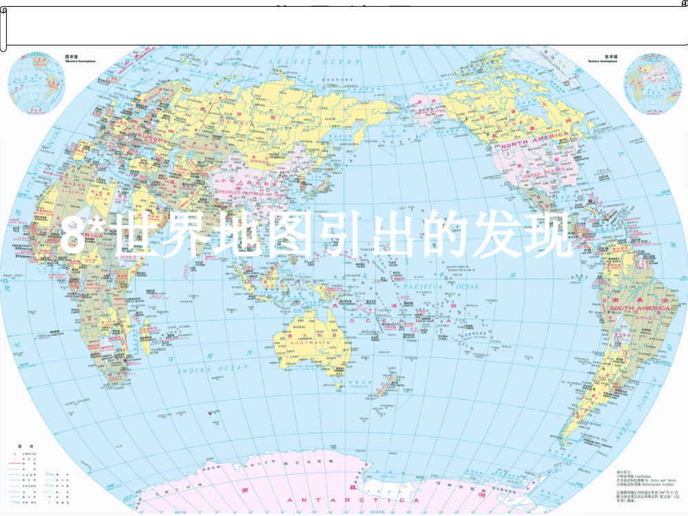 四年级上8世界地图引出的发现