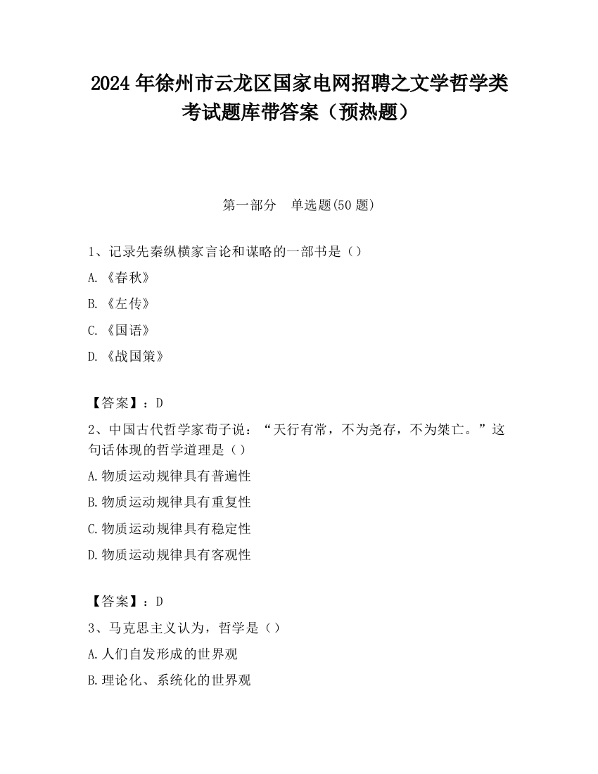 2024年徐州市云龙区国家电网招聘之文学哲学类考试题库带答案（预热题）