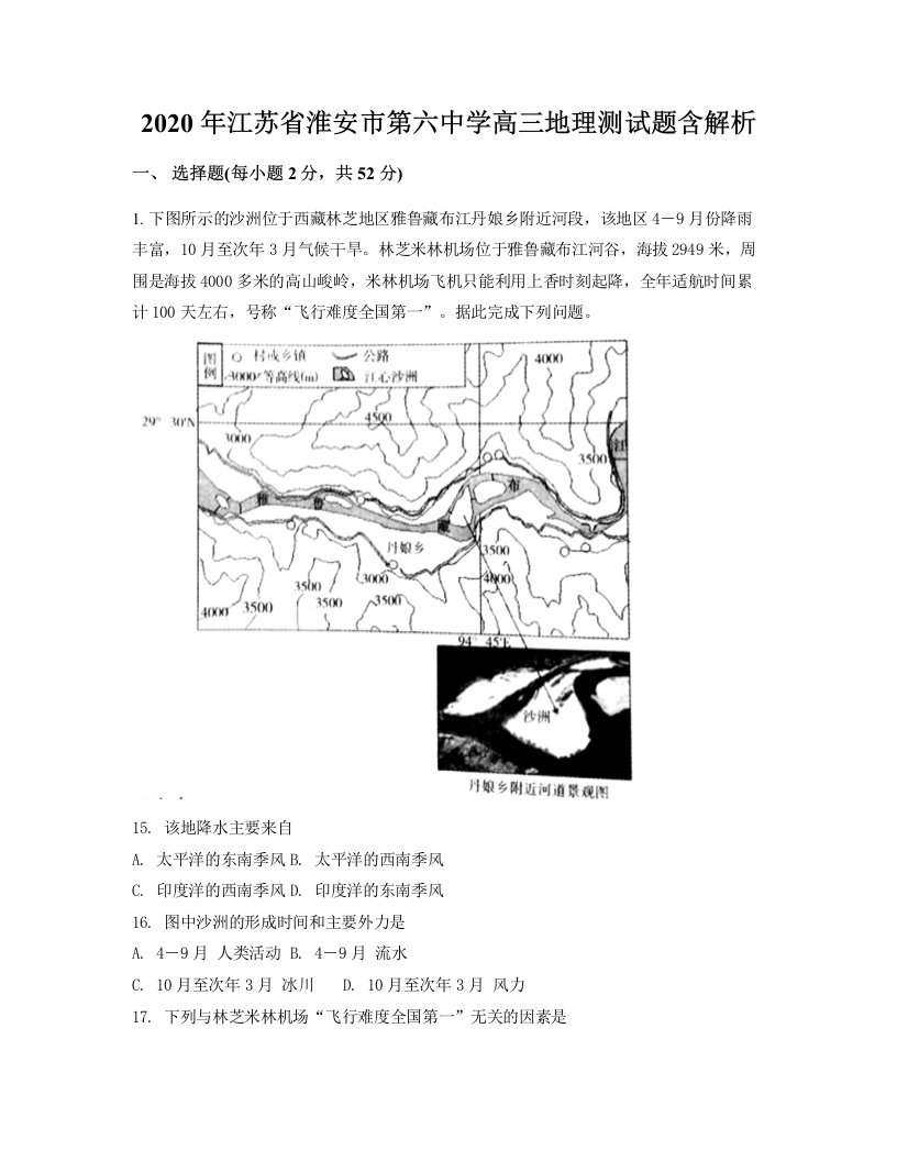 2020年江苏省淮安市第六中学高三地理测试题含解析