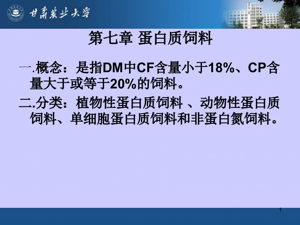 《蛋白质饲料》PPT课件