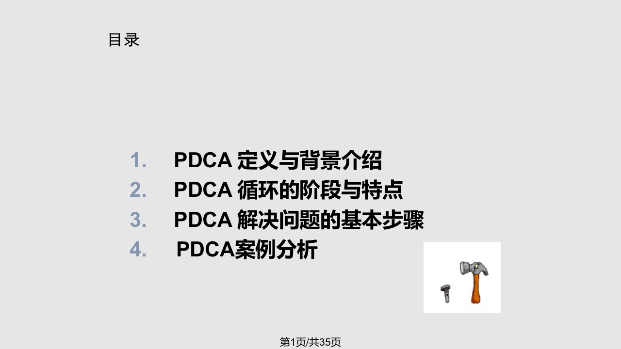 PDCA基本讲解PPT课件