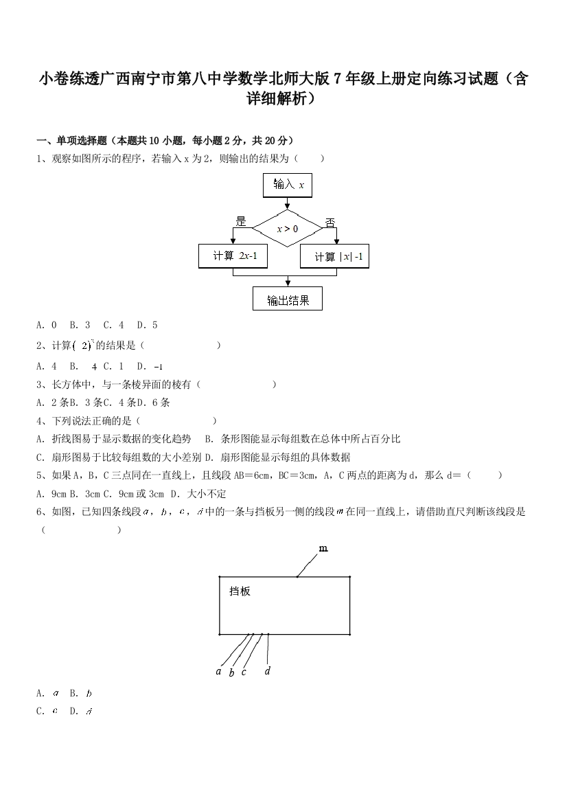 小卷练透广西南宁市第八中学数学北师大版7年级上册定向练习