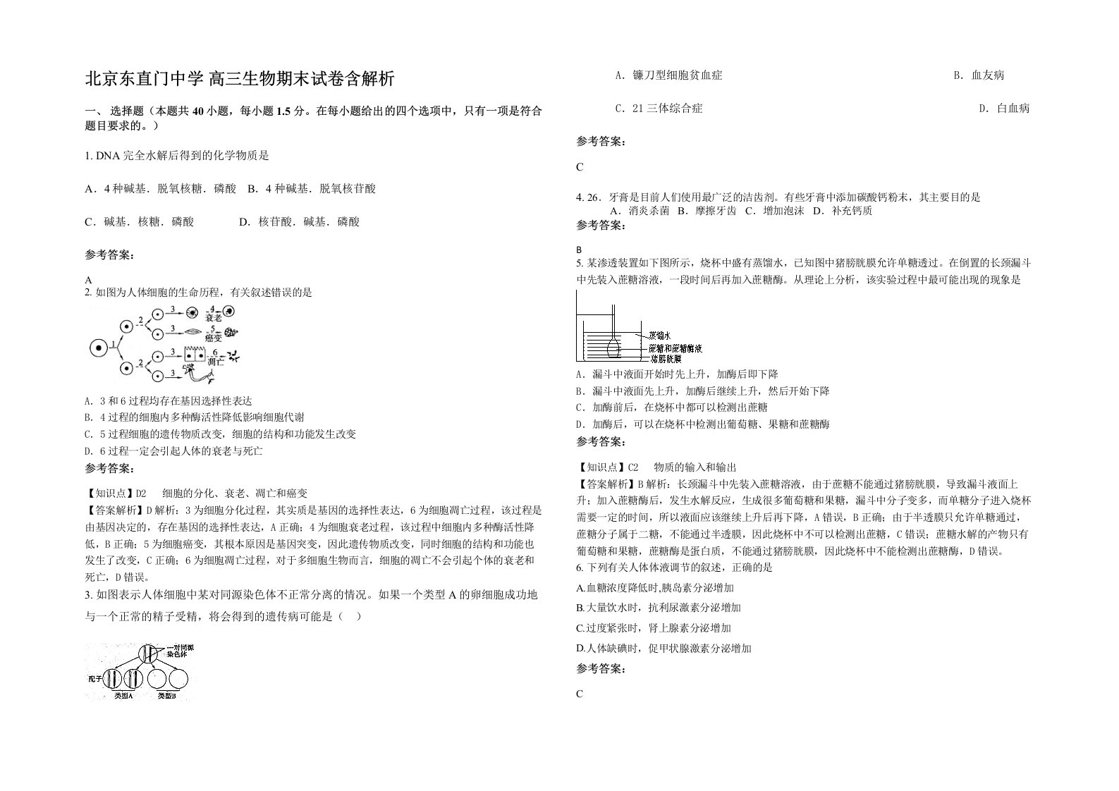 北京东直门中学高三生物期末试卷含解析