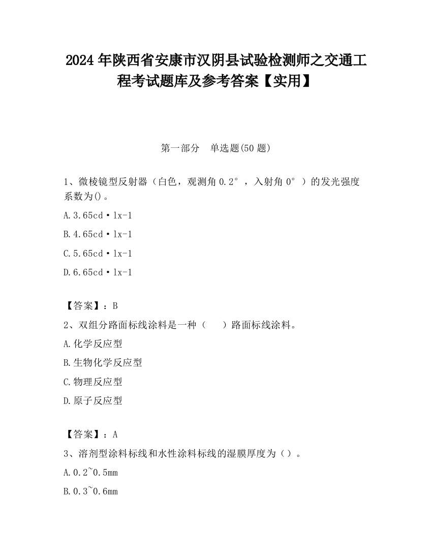 2024年陕西省安康市汉阴县试验检测师之交通工程考试题库及参考答案【实用】