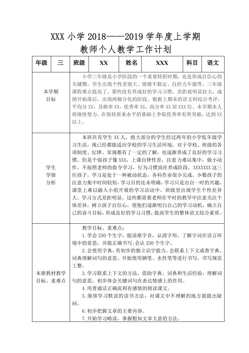 部编版小学三年级语文上册教师个人教学计划