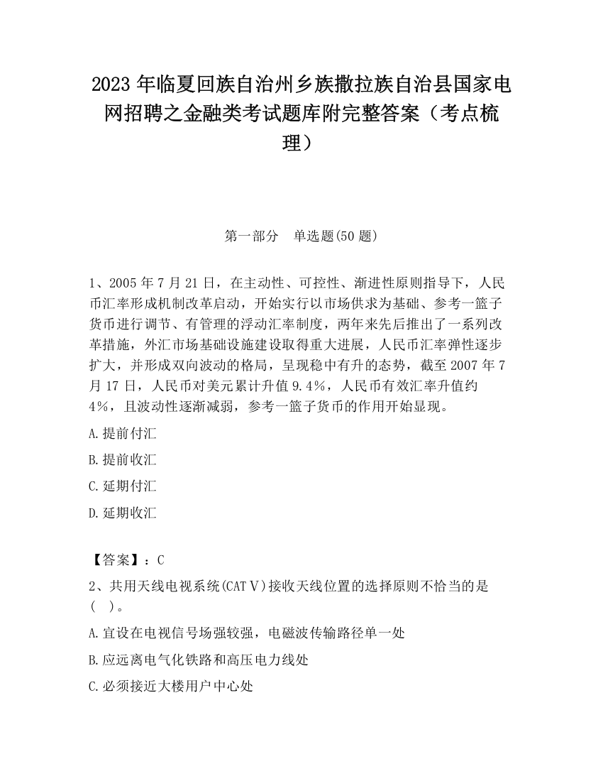 2023年临夏回族自治州乡族撒拉族自治县国家电网招聘之金融类考试题库附完整答案（考点梳理）