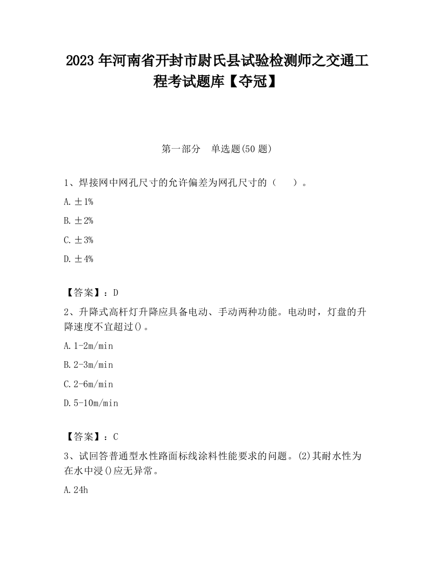 2023年河南省开封市尉氏县试验检测师之交通工程考试题库【夺冠】