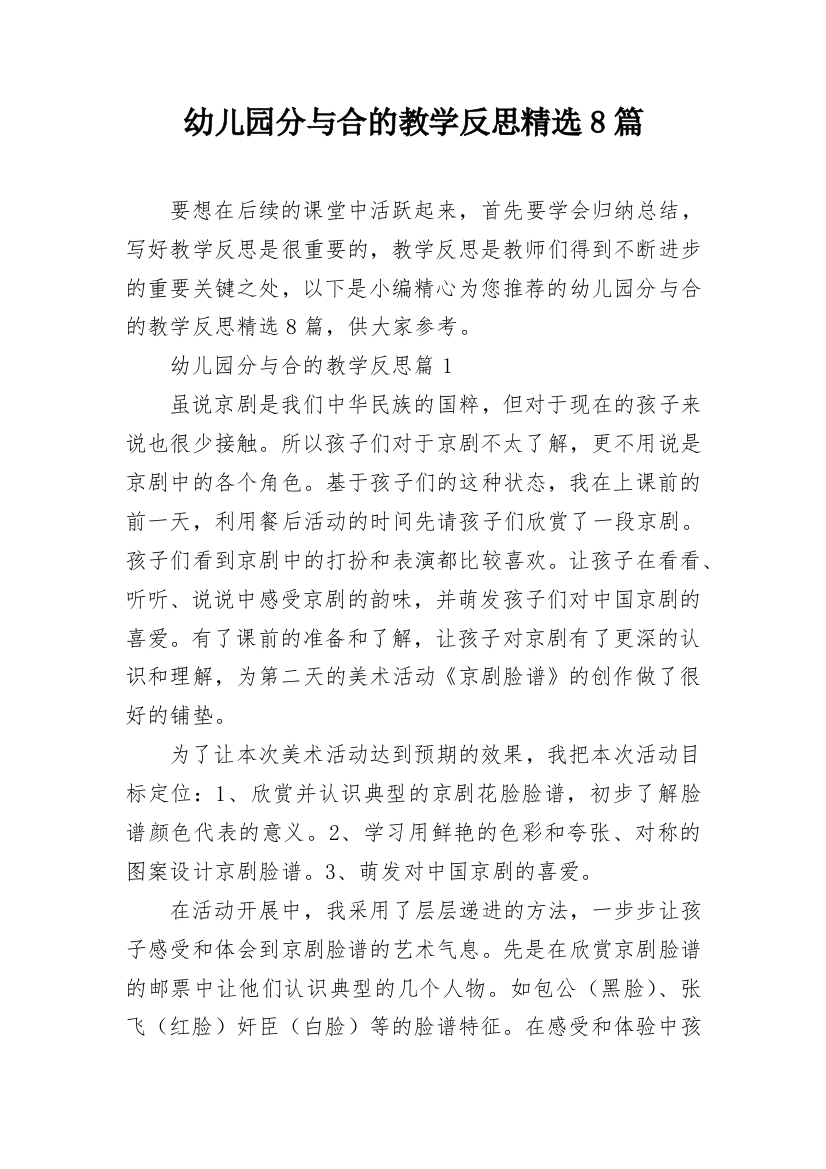 幼儿园分与合的教学反思精选8篇