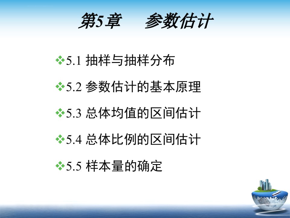 沈阳理工大学徐静霞版统计学12第5章参数估计ppt课件