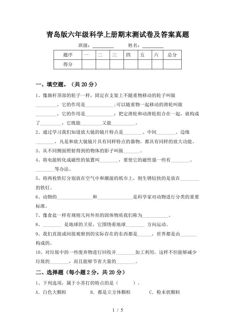 青岛版六年级科学上册期末测试卷及答案真题