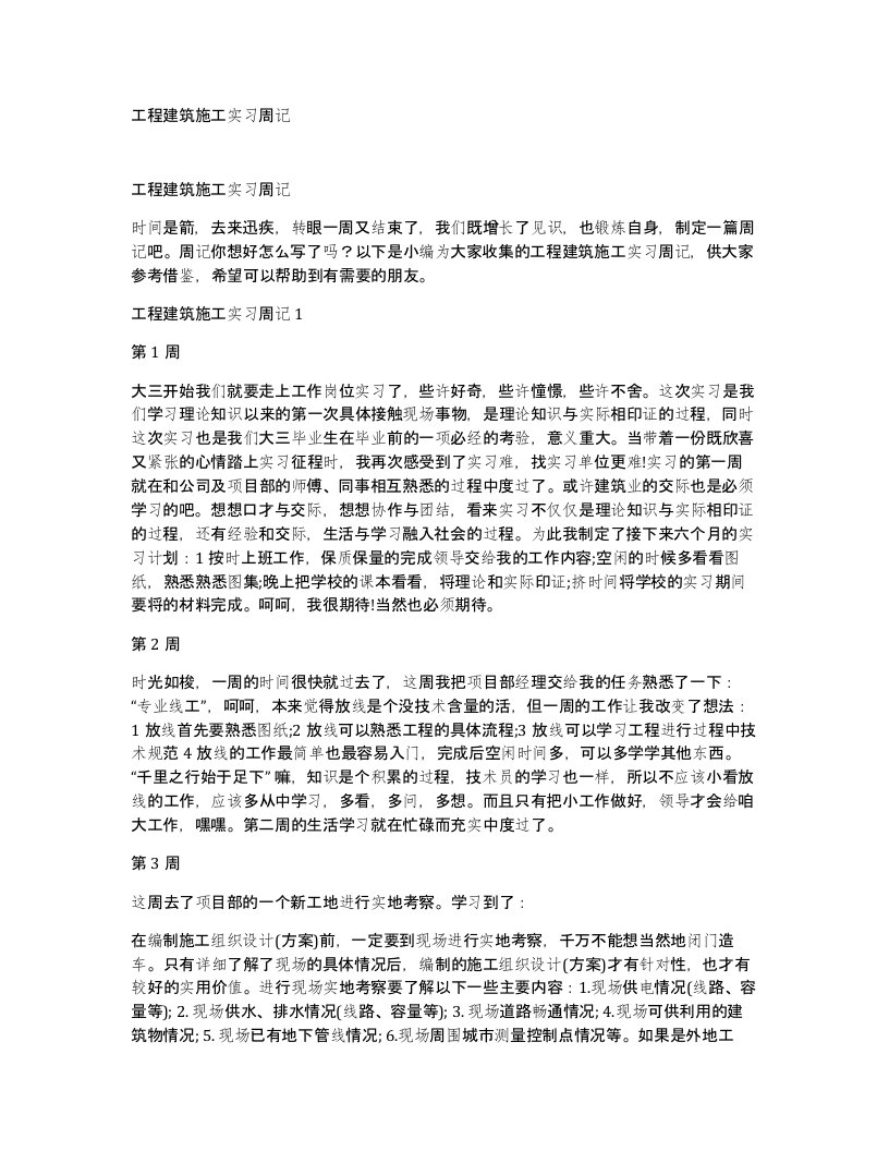 工程建筑施工实习周记