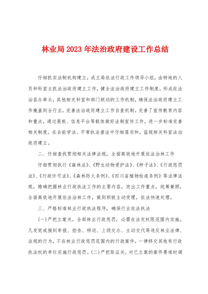 林业局2023年法治政府建设工作总结