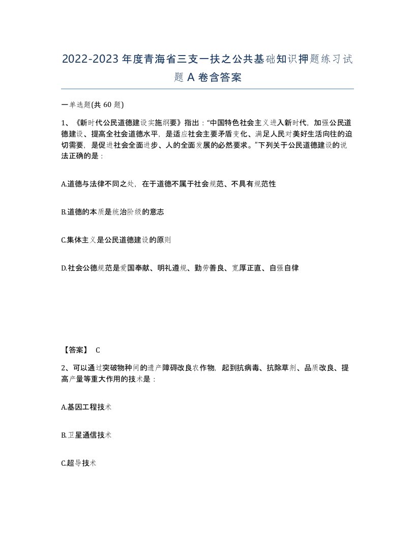 2022-2023年度青海省三支一扶之公共基础知识押题练习试题A卷含答案