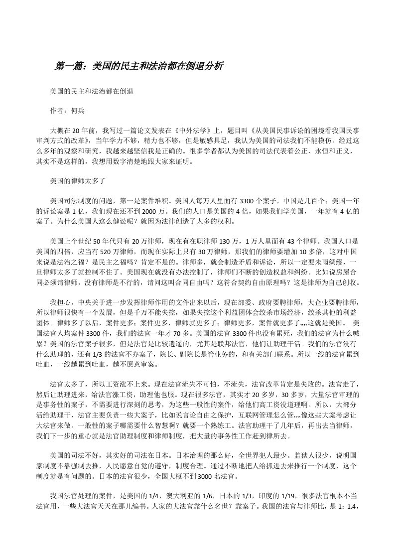 美国的民主和法治都在倒退分析（共5篇）[修改版]