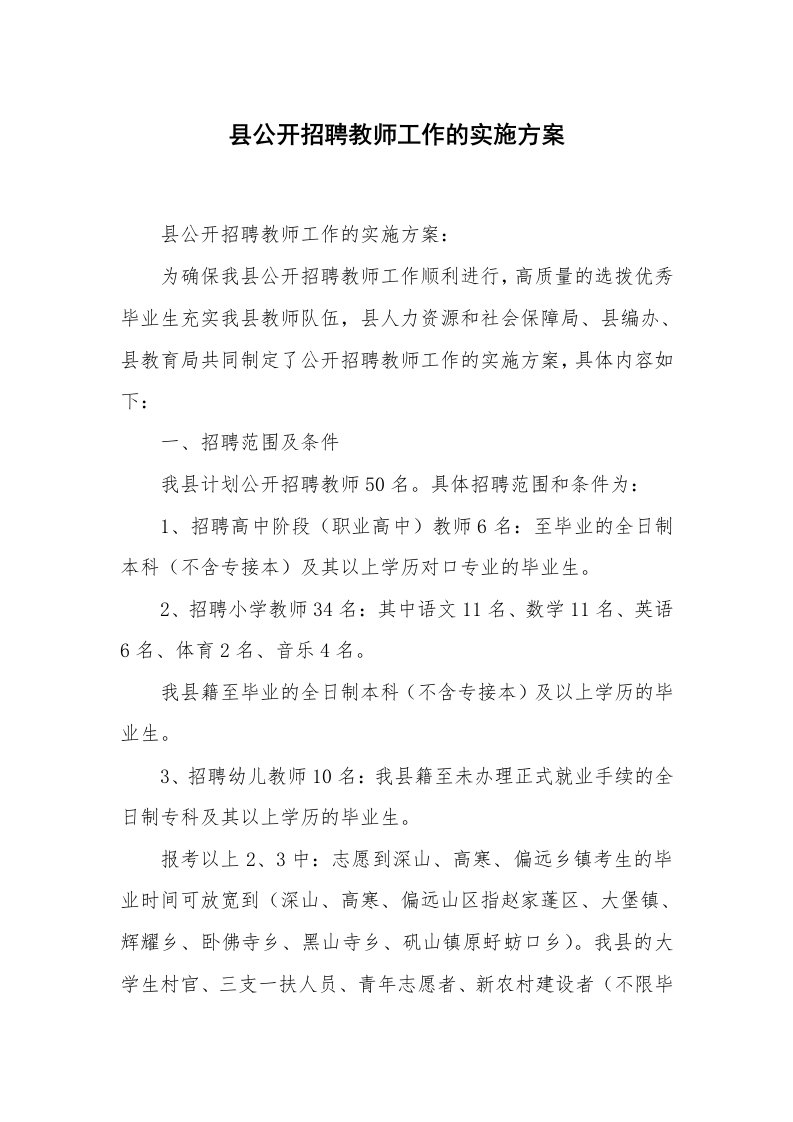 县公开招聘教师工作的实施方案