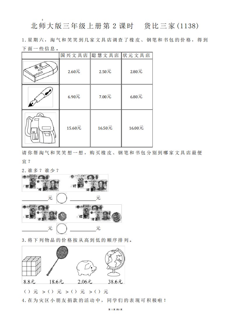 【小学数学】北师大版三年级上册第2课时