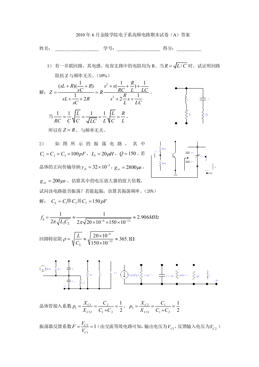 7月金陵学院电子系高频电路期末试卷Aj