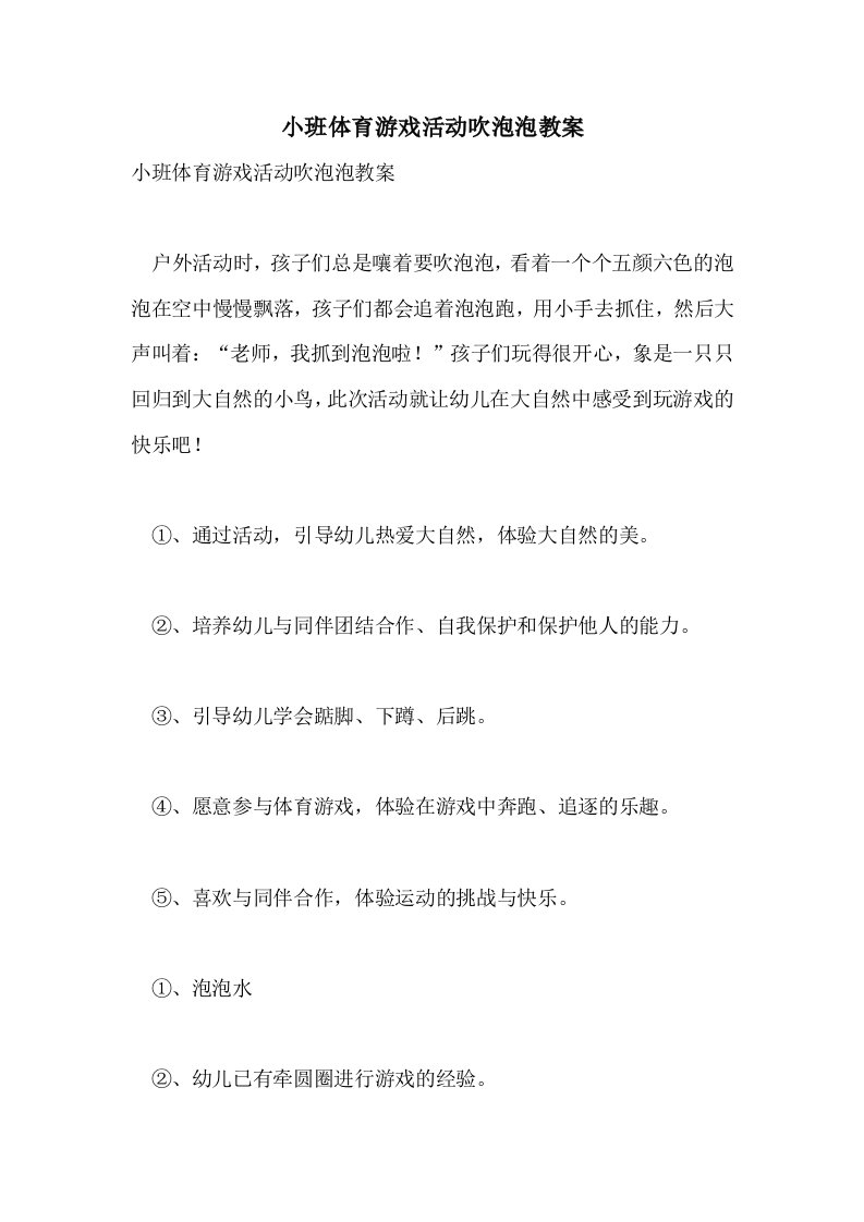 小班体育游戏活动吹泡泡教案