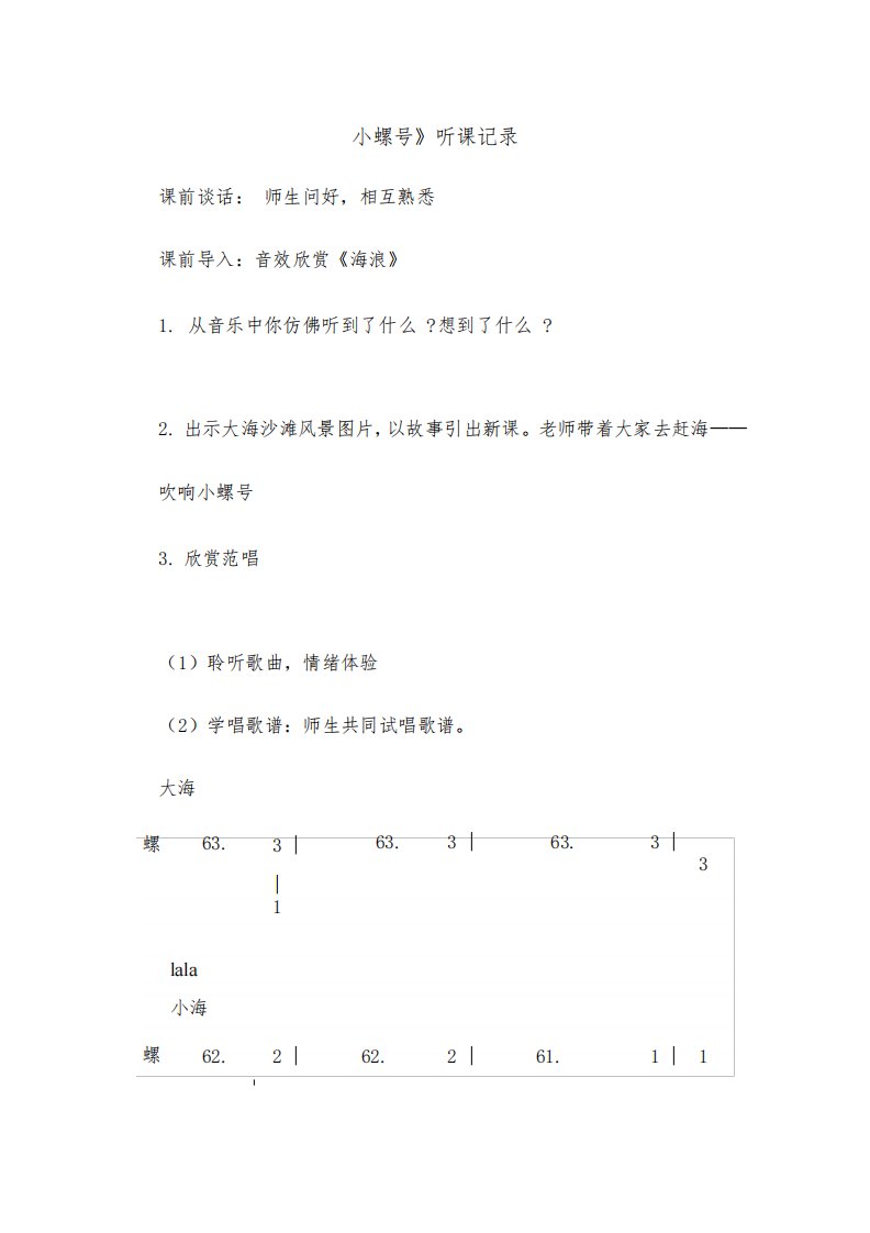 人音版小学音乐四年级上册《小螺号》听课评课记录