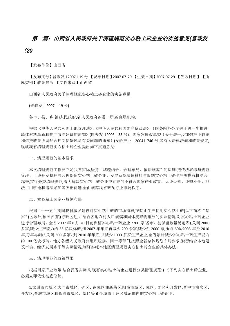 山西省人民政府关于清理规范实心粘土砖企业的实施意见(晋政发〔20（5篇可选）[修改版]