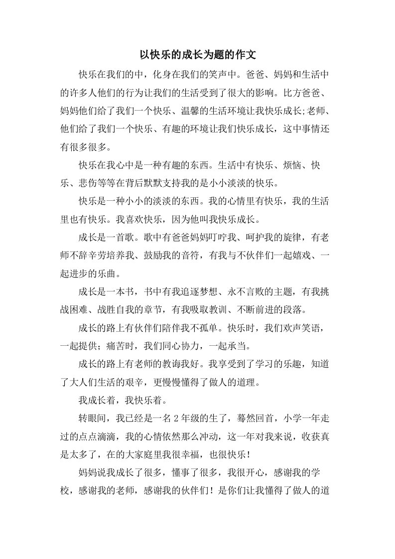 以快乐的成长为题的作文