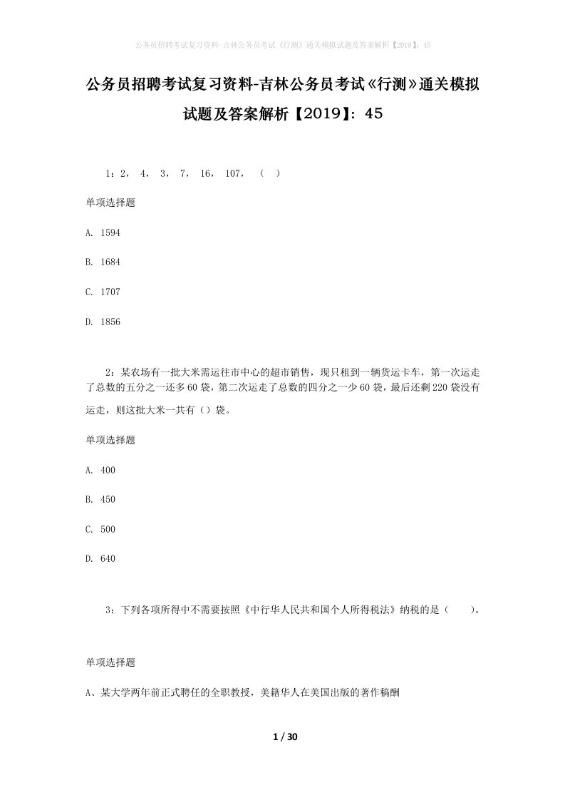 公务员招聘考试复习资料-吉林公务员考试行测通关模拟试题及答案解析201945_4