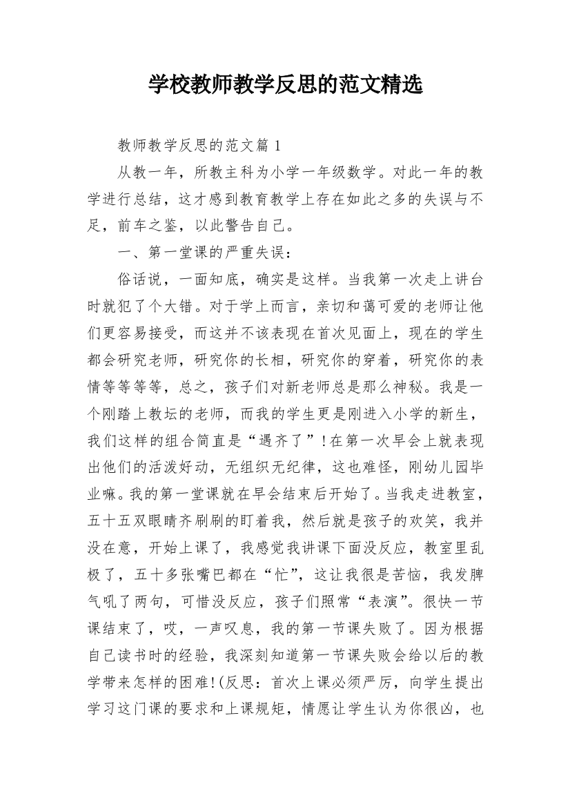 学校教师教学反思的范文精选