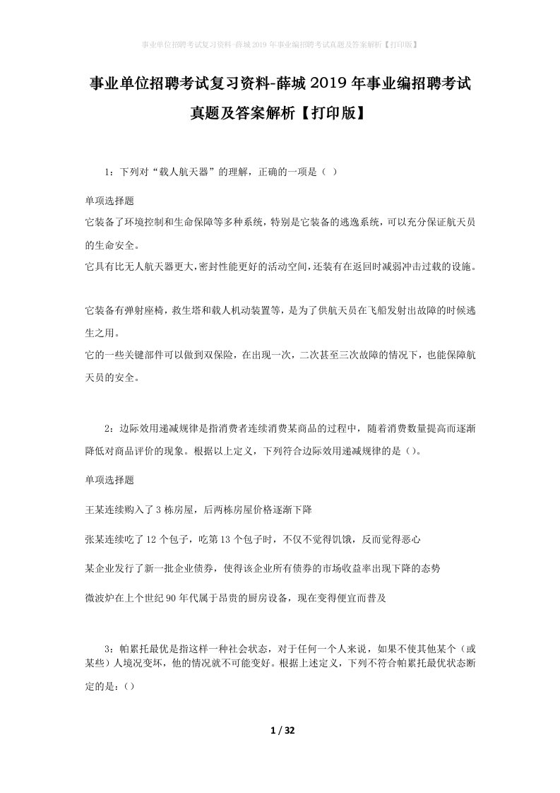 事业单位招聘考试复习资料-薛城2019年事业编招聘考试真题及答案解析打印版_1