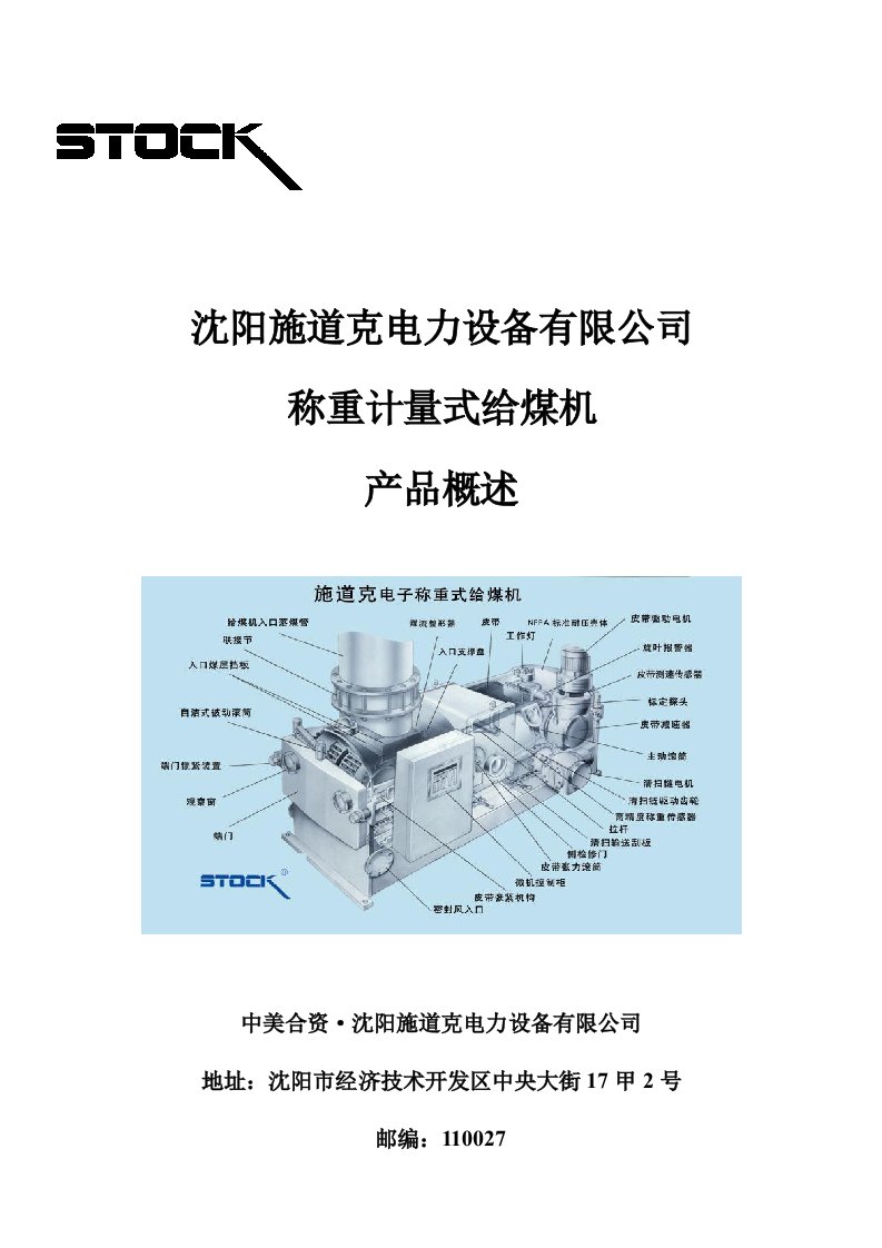 施道克给煤机技术规范