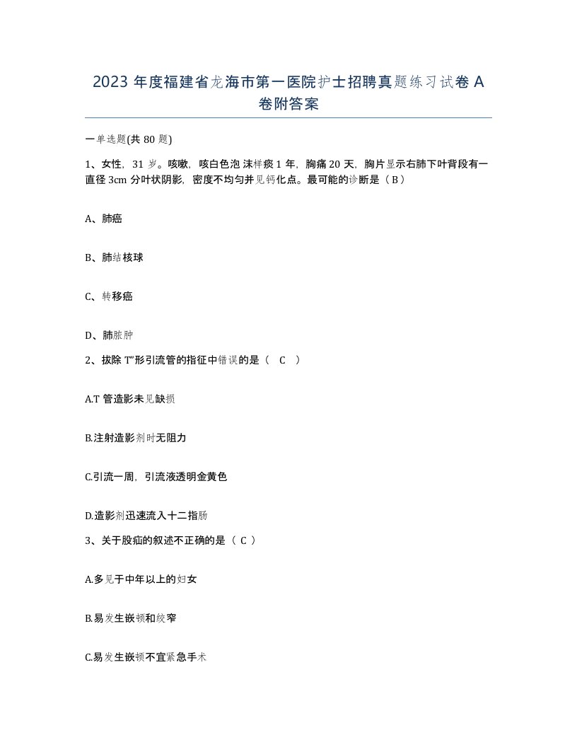 2023年度福建省龙海市第一医院护士招聘真题练习试卷A卷附答案