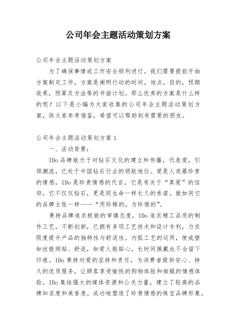 公司年会主题活动策划方案