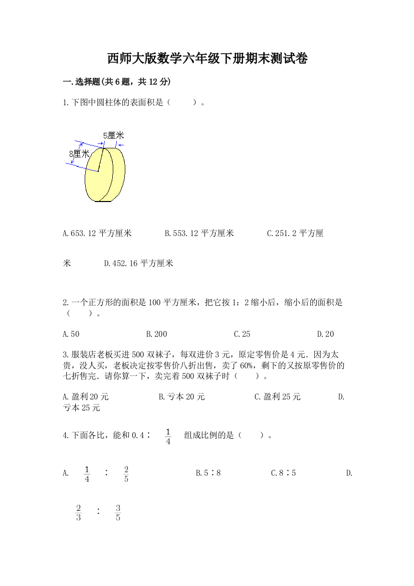 西师大版数学六年级下册期末测试卷及答案解析