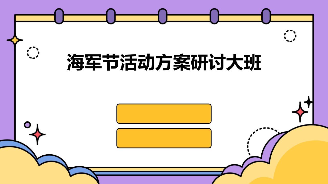 海军节活动方案研讨大班