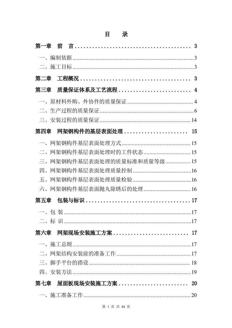 网架工程（螺栓球节点网架）施工方案