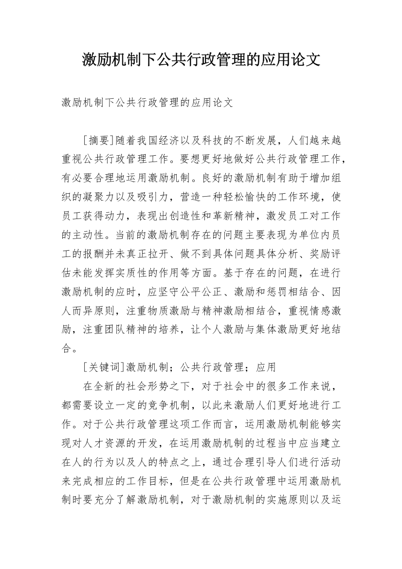 激励机制下公共行政管理的应用论文